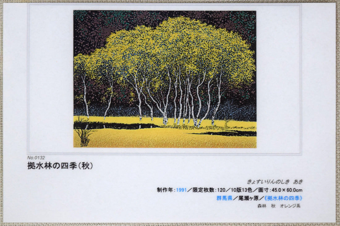 小暮真望「拠水林の四季（秋）」シルクスクリーン版画 絵画買取・販売