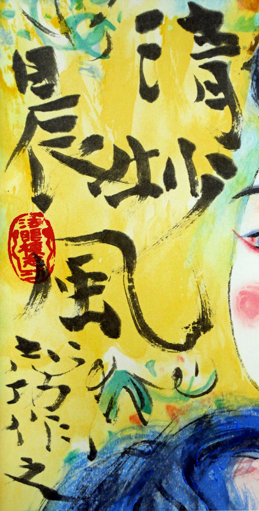 大型作品•美品】棟方志功 木版画（リトグラフ併用）清妙妃図 【証明