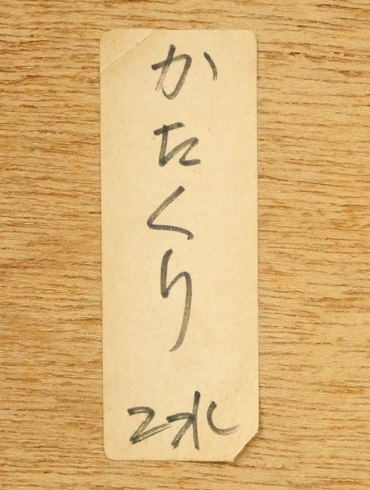 坂本直行「かたくり」水彩画・SM 絵画買取・販売の小竹美術