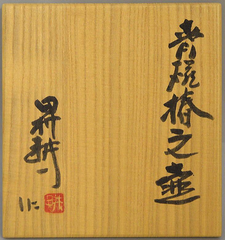 田村耕一「青磁椿文壺」共箱 絵画買取・販売の小竹美術