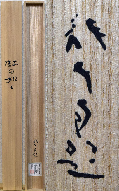 掛軸 川端龍子 虹の如く 工芸 二重箱仕立て 鶴 掛軸 川端龍子 虹の如く