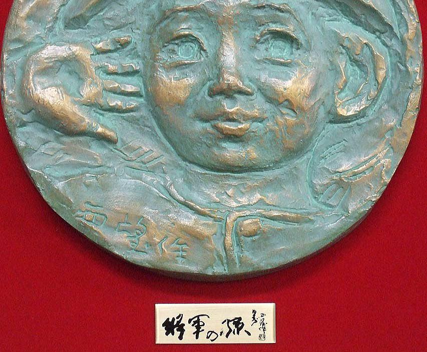 北村西望「将軍の孫」ブロンズレリーフ額装 絵画買取・販売の小竹美術