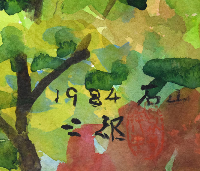 繁野三郎 山と湖の風景 B4サイズ 繁野三郎 山と湖の風景 B4サイズ 絵画