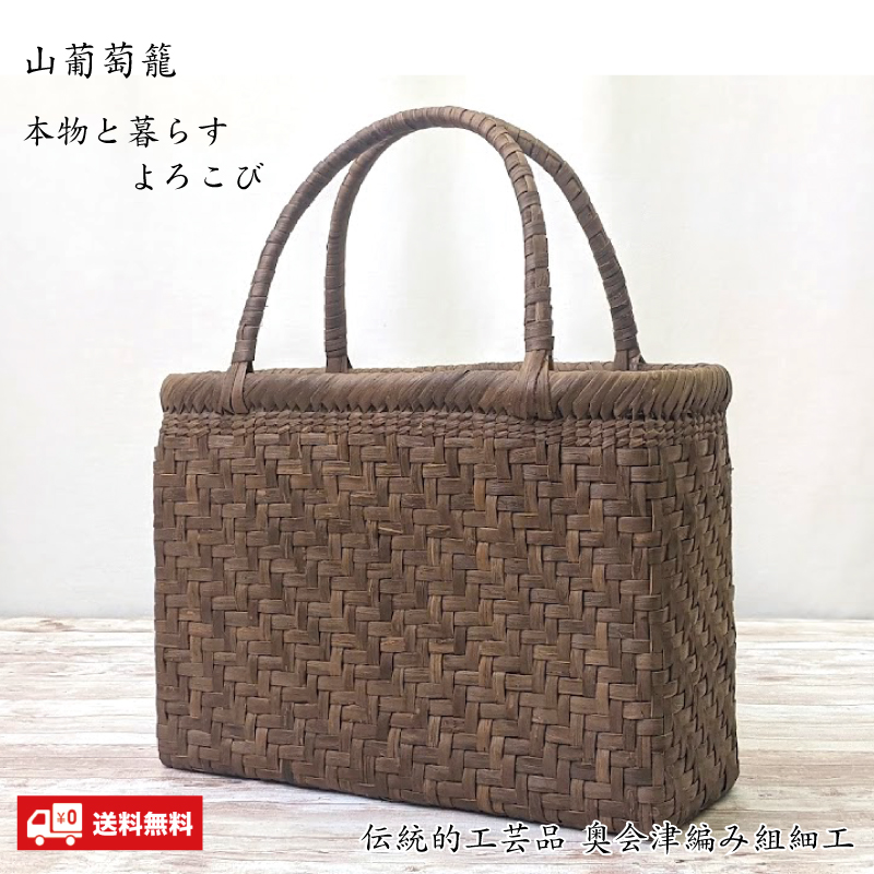 国産［奥会津］かごバッグ | コトカラ 山葡萄 籠バック(大) 津軽の手