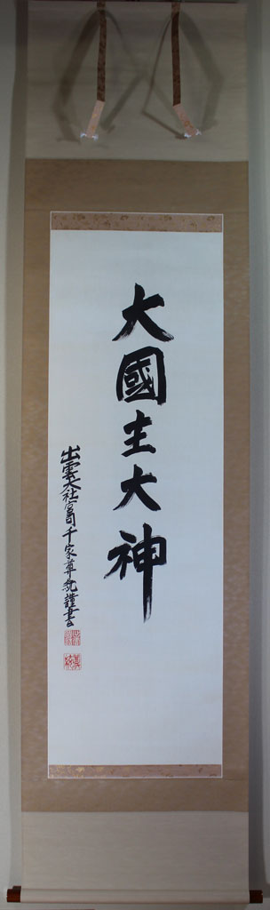 家内安全 開運掛け軸 出雲大社教國造 大国主大神 良縁祈願 商売繁盛