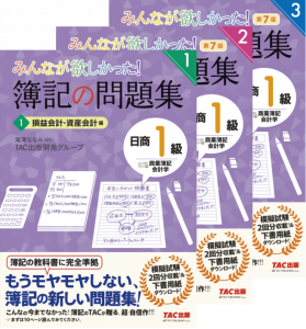 みんなが欲しかった！ 簿記の問題集 日商1級 商業簿記・会計学1～3