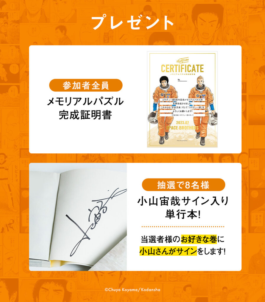 コヤチュー部8周年記念！「デジタル証書&小山宙哉サイン」プレゼント