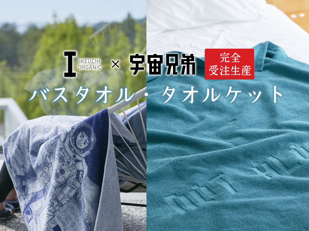 宇宙兄弟バスタオル＆タオルケット】初回お届け枠は180セット限定で