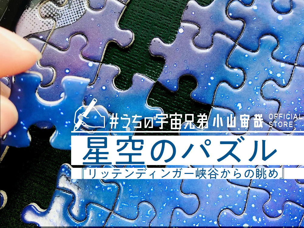 うちの宇宙兄弟 vol.1 『星空のパズル -リッテンディンガー峡谷からの