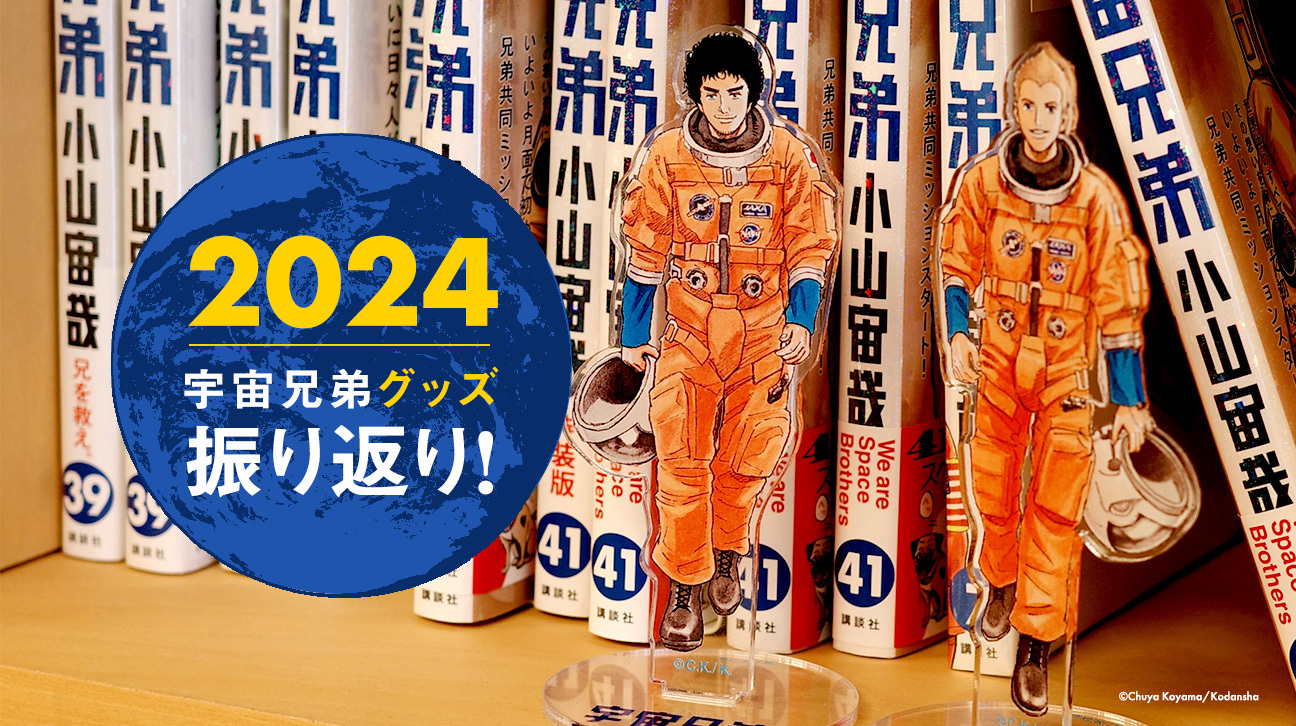 予約開始！！！【限定1666個】『宇宙兄弟40巻』記念セット｜『宇宙兄弟
