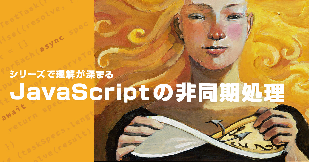 JavaScriptの非同期処理を理解する その1 〜コールバック編〜 | さくら