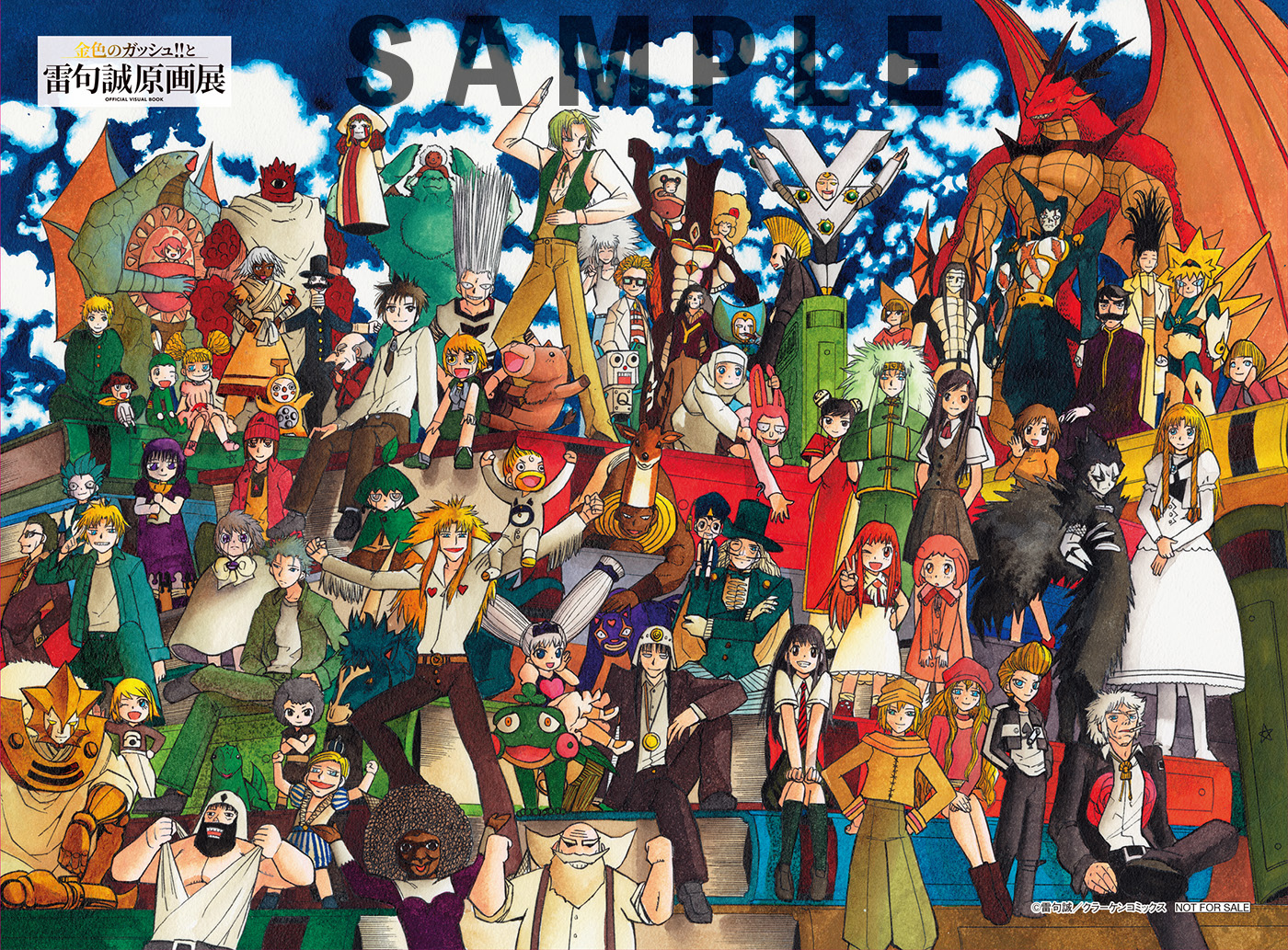 雷句誠原画展 金色のガッシュ!! 集合 複製原画 小学館 - 「金色の