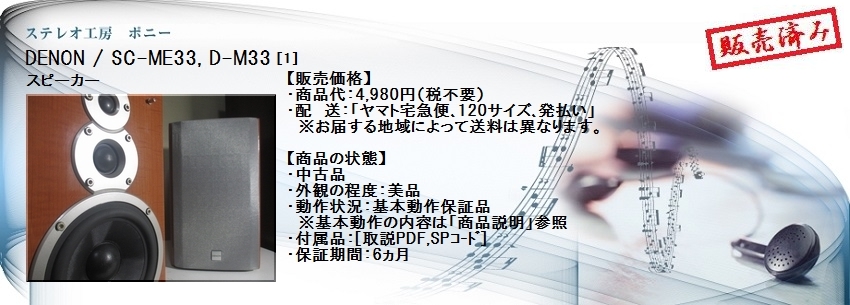 ステレオ工房 ポニー：DENON_SC-M33_001