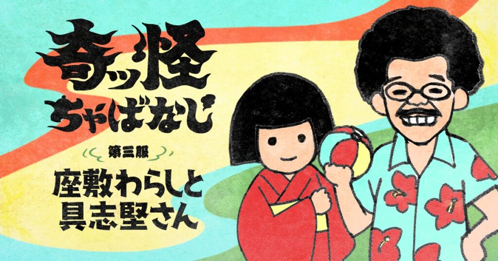 第三服『座敷わらしと具志堅さん』 - 怪談ガタリー