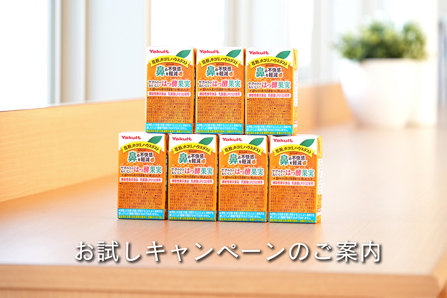 ヤクルトのおいしいはっ酵果実」 お試しキャンペーン – 神奈川東部