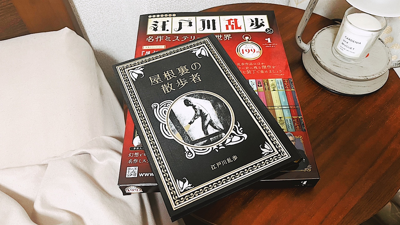 江戸川乱歩と名作ミステリーの世界」創刊号読みました【継続するか否