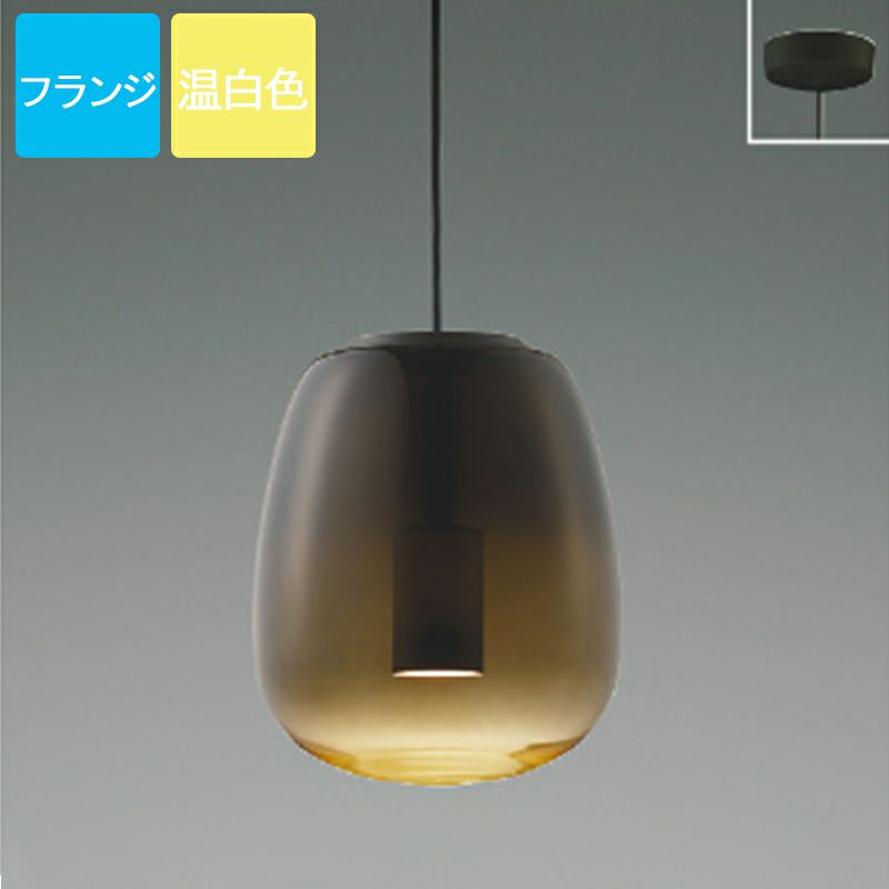 コイズミ照明 ペンダントライト AP54846 電球色 LED プラグ Gradation