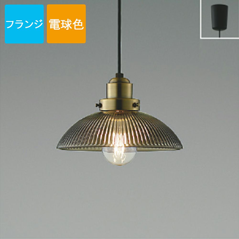 コイズミ照明 ペンダントライト AP54866 電球色 LED プラグ S-glass