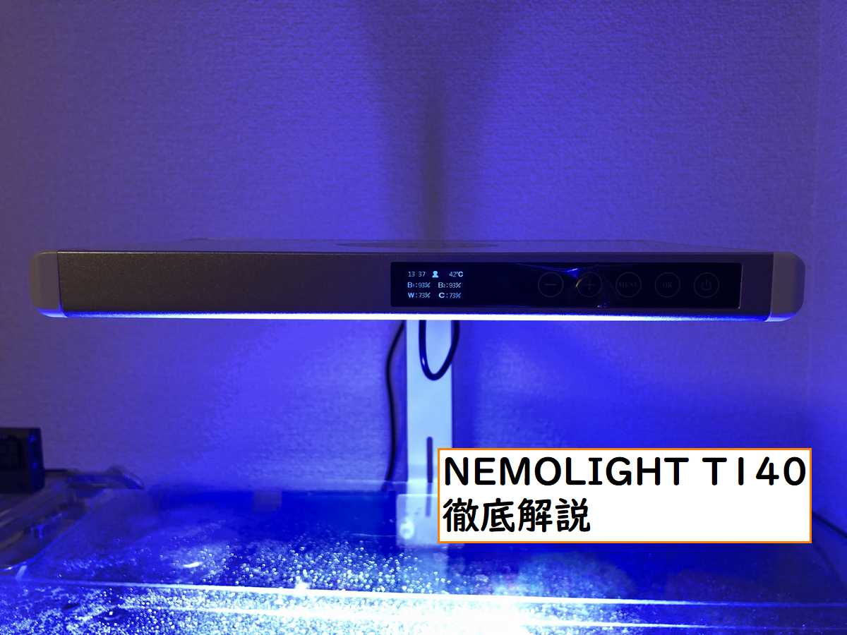 徹底解説】NEMOLIGHT T140製品レビュー 【5万円以下のオススメLED