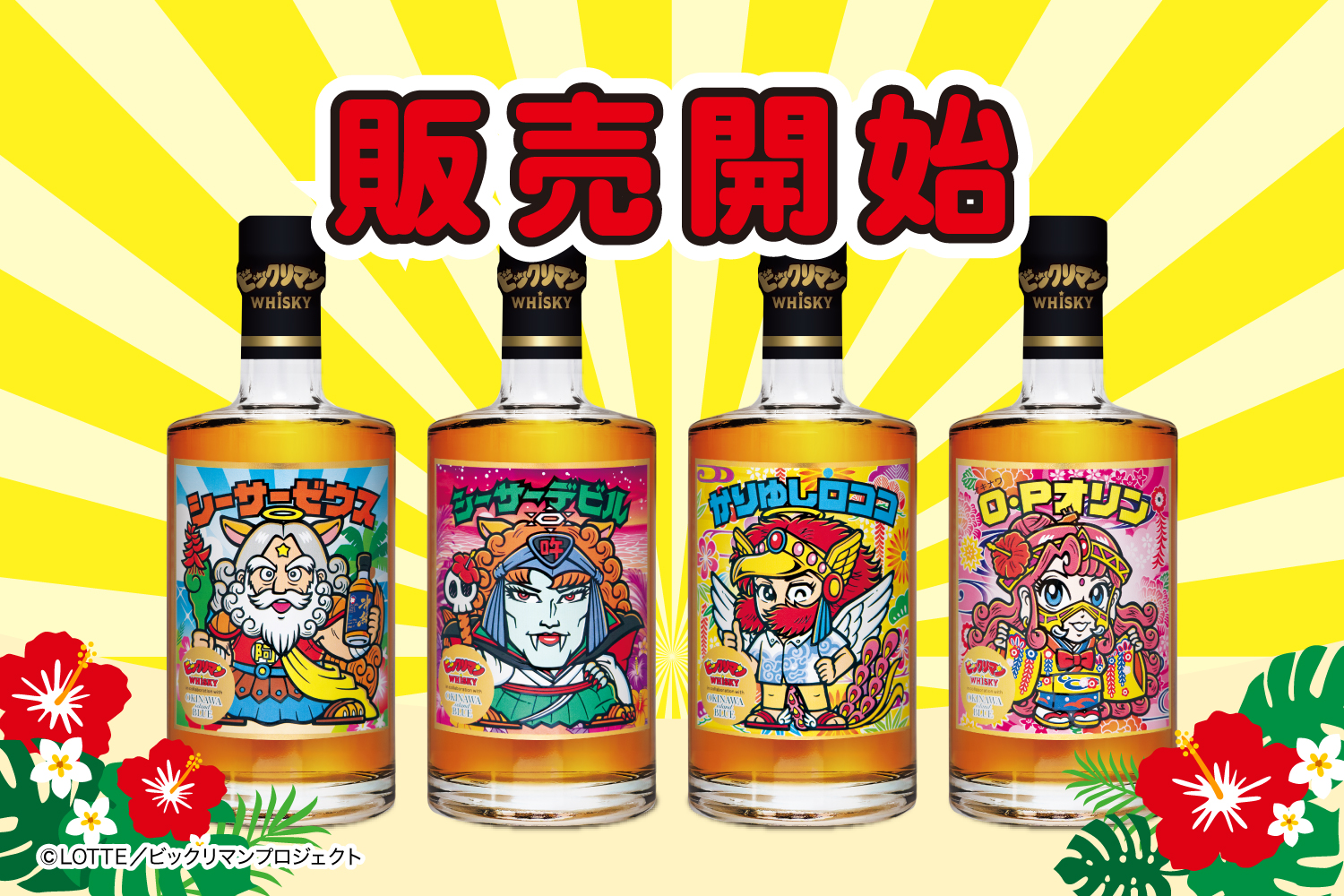 本日発売】ついに解禁！ファン必見のビックリマンウイスキー！ – kumesen
