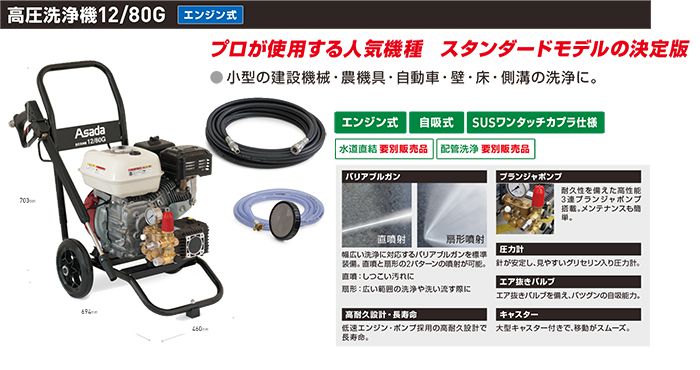 アサダ(Asada) 12/80G HD1208G2 高圧洗浄機 エンジン式【徹底解説