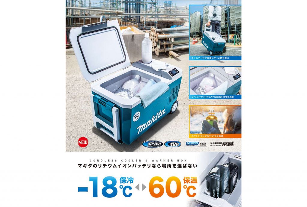 マキタ CW180Dの保冷温庫 【公式通販】
