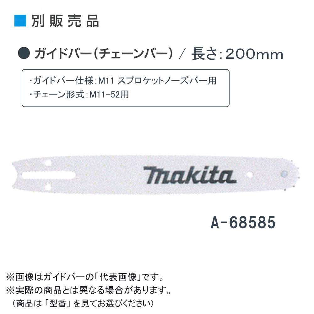 マキタ 161887-6 ガイドバー (チェーンバー) 長さ250mm 25AP-60E