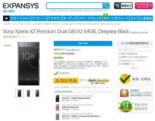 EXPANSYS 週末限定SALEで、「Xperia XZ Premium Dual G8142」を値下げ