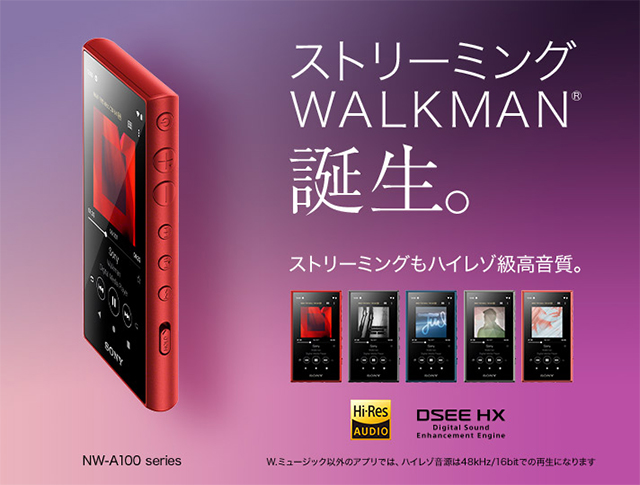 ストリーミングもいい音で！Android搭載のソニー最新ウォークマン「NW