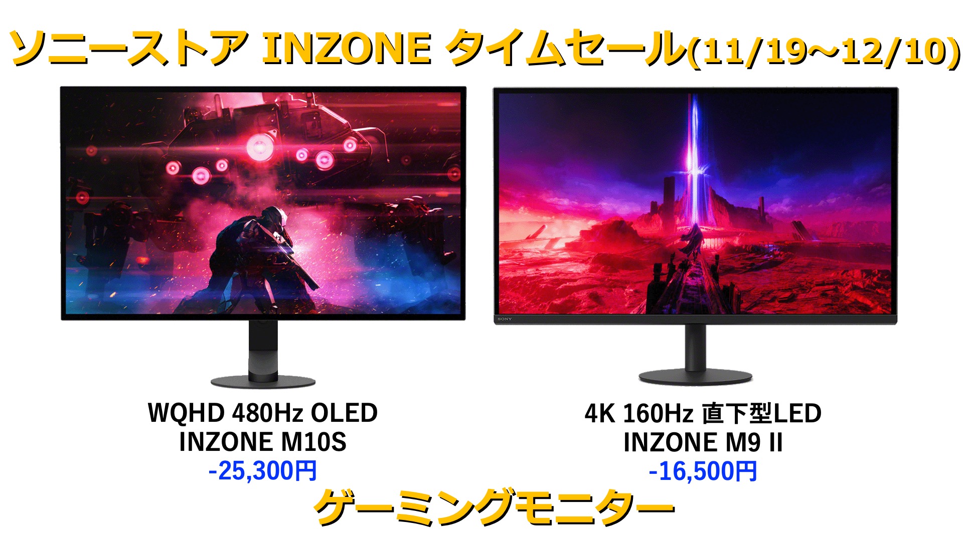 ゲーミングモニター「INZONE M10S / INZONE M9II」ソニーストア タイム