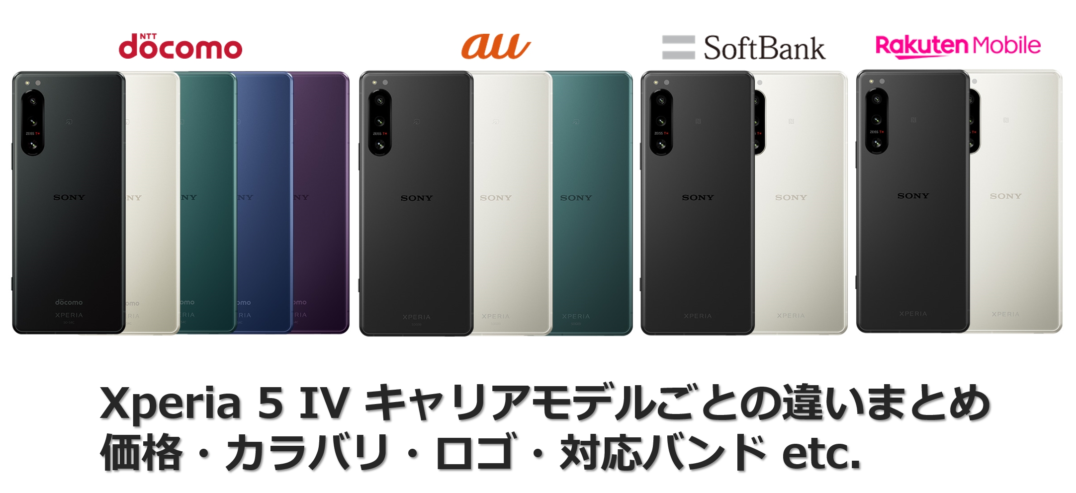 各キャリアの販売価格が出揃った「Xperia 5 IV」。キャリアごとの価格