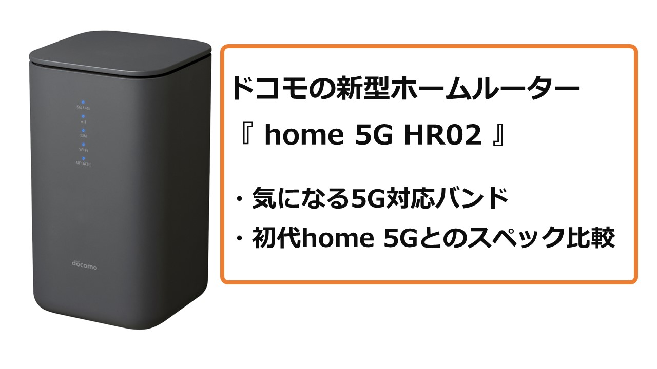 docomo HR02 無線LANルーター 5G/4G docomo HR02 5G/4Gルーター