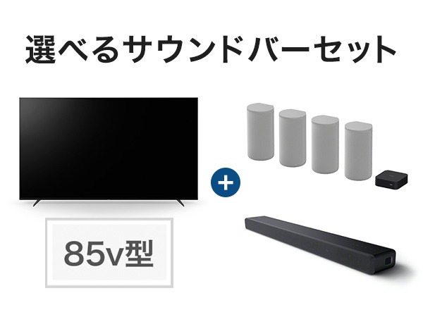 ソニーストア限定、ブラビア＋サウンドバーのセット販売。セット特典