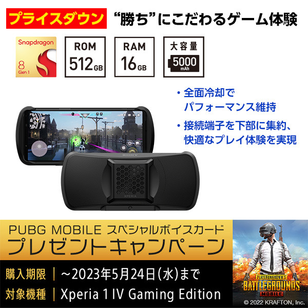 ゲーミング向けSIMフリースマートフォンセット「Xperia 1 IV Gaming