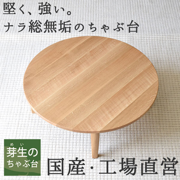 水屋の匠・久遠｜折りたたみちゃぶ台（卓袱台）丸｜ナラ無垢・TR脚