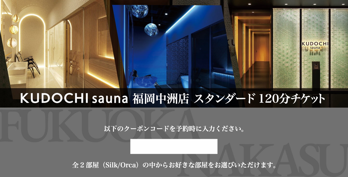 福岡中洲店 スタンダード120分（ギフト券） – KUDOCHI sauna Online Shop