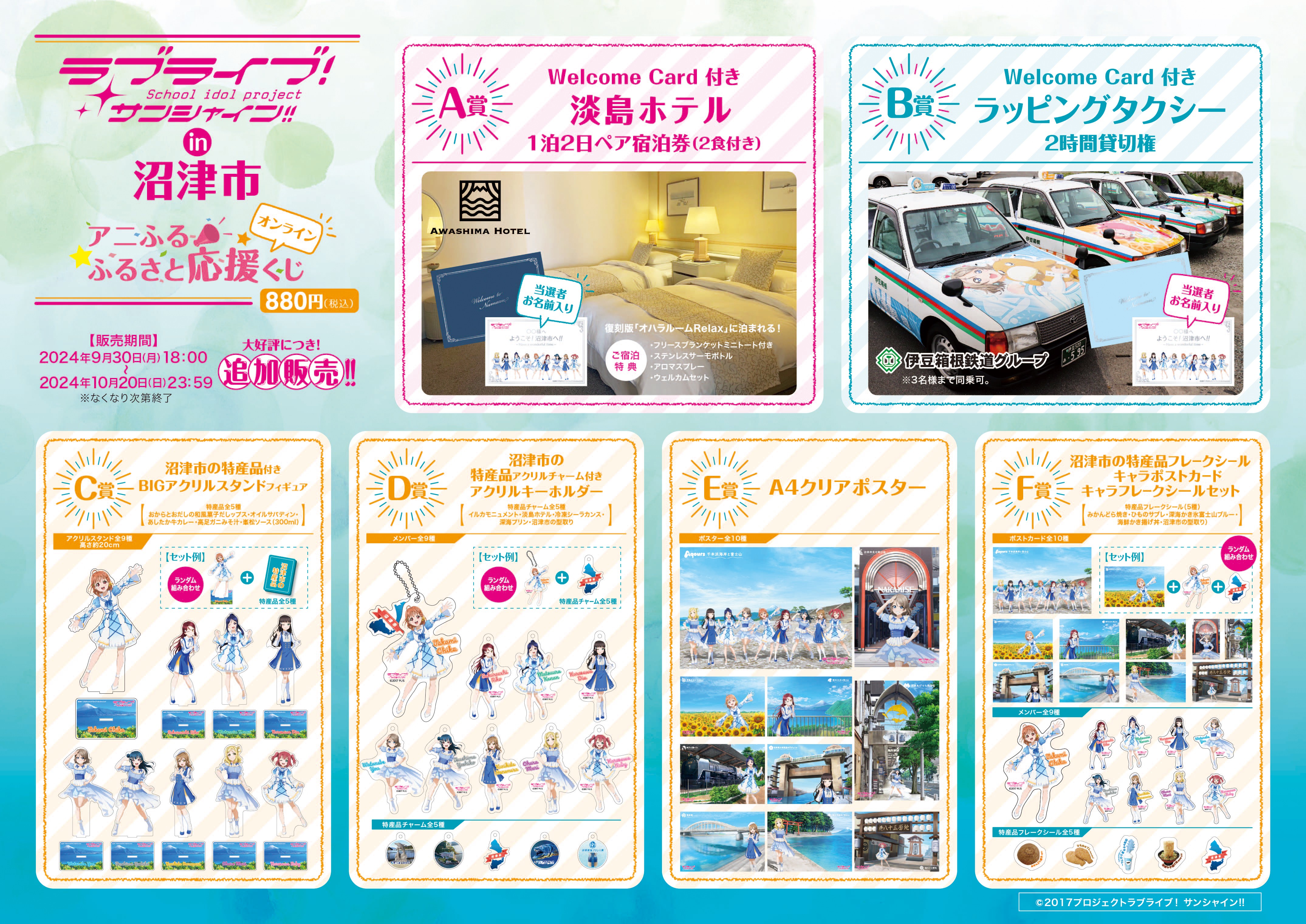 オンラインくじ | ラブライブ！サンシャイン!!×沼津市 アニふる