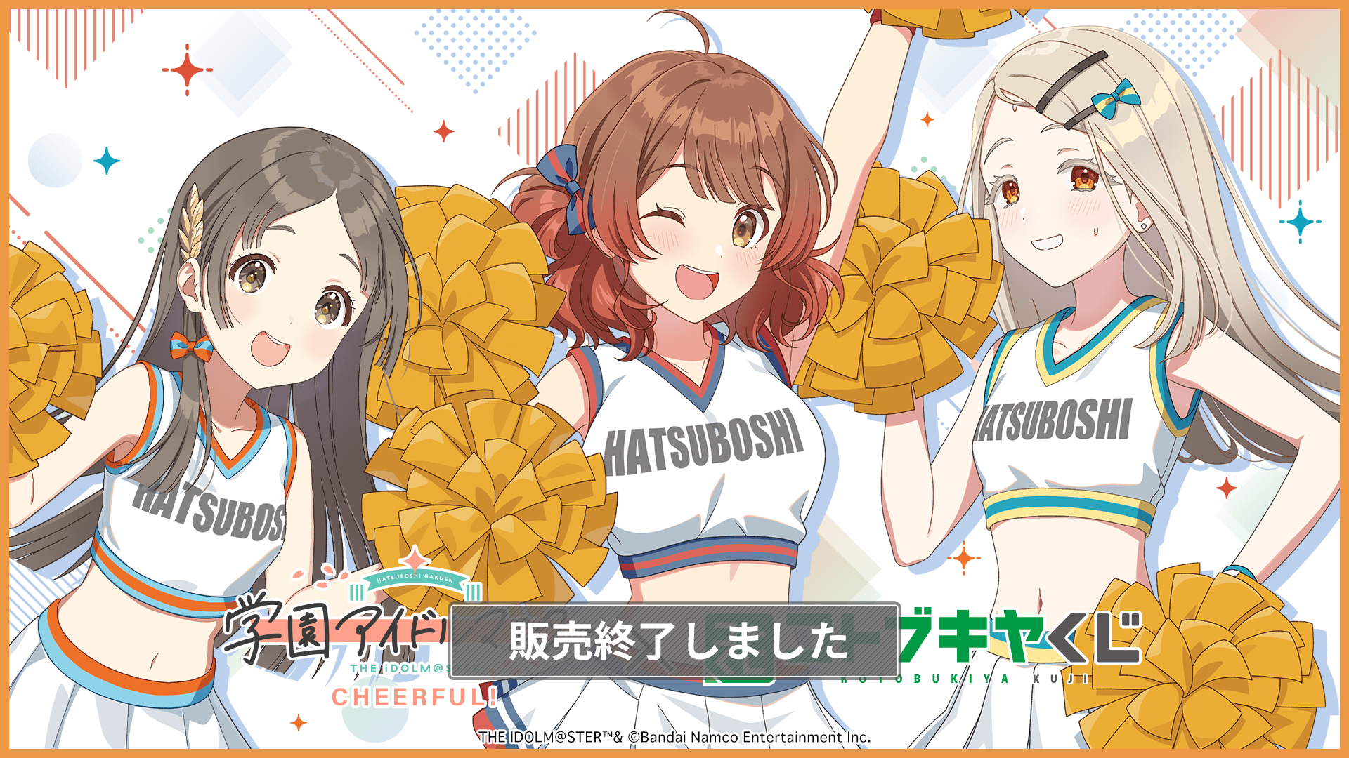 コトブキヤくじ 学園アイドルマスター CHEERFUL! | コトブキヤくじ