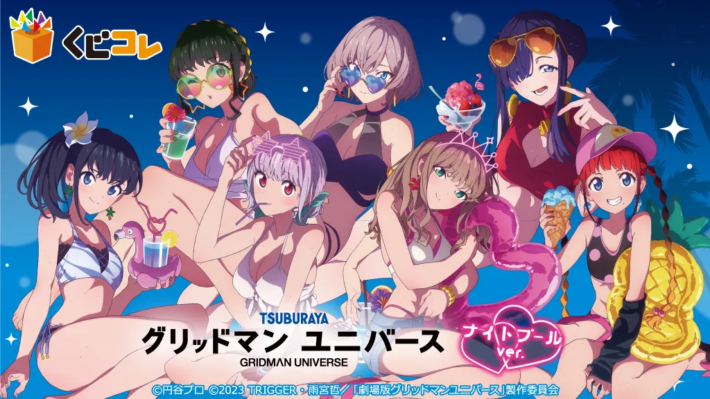 くじコレ - 『グリッドマン ユニバース』ナイトプールver. 販売終了！