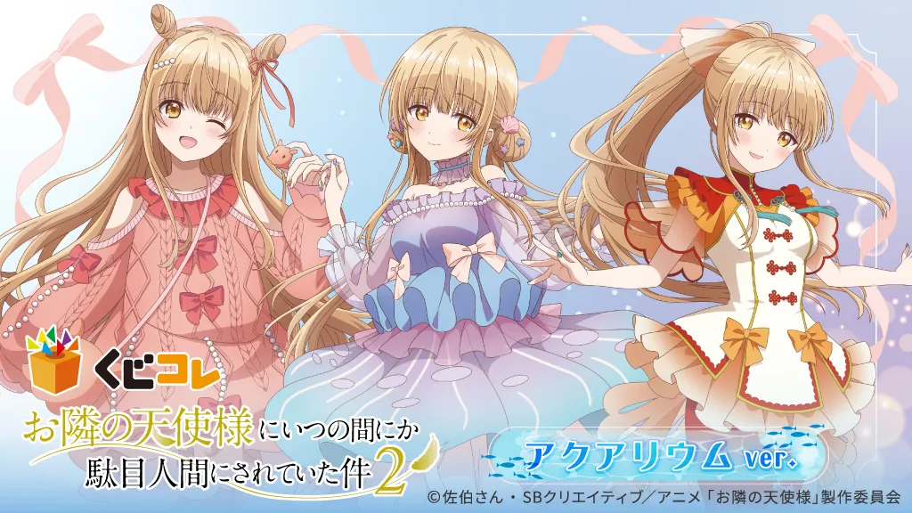 くじコレ - 『お隣の天使様にいつの間にか駄目人間にされていた件