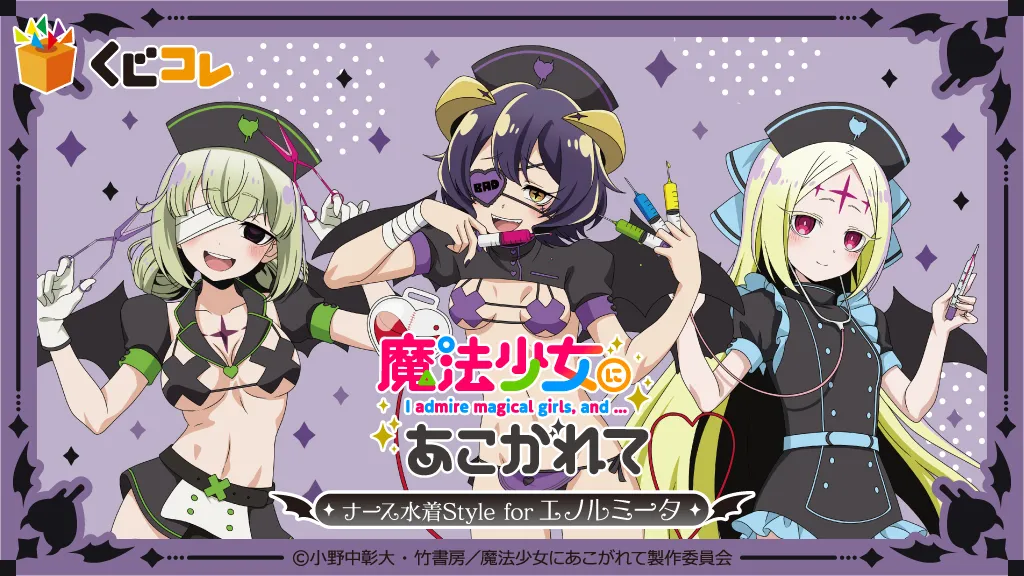 くじコレ - 魔法少女にあこがれて ナース水着Style for エノルミータ