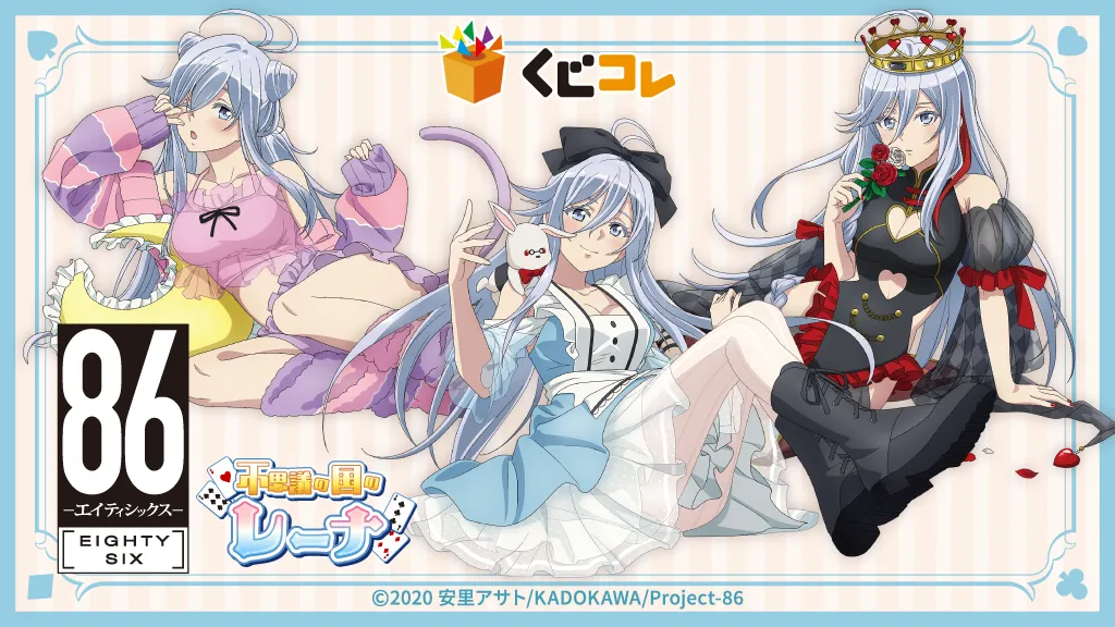 くじコレ - 86―エイティシックス― 不思議の国のレーナ 販売終了！