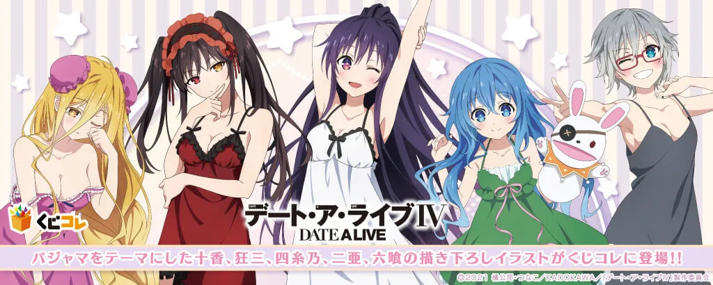 くじコレ - デート・ア・ライブⅣ