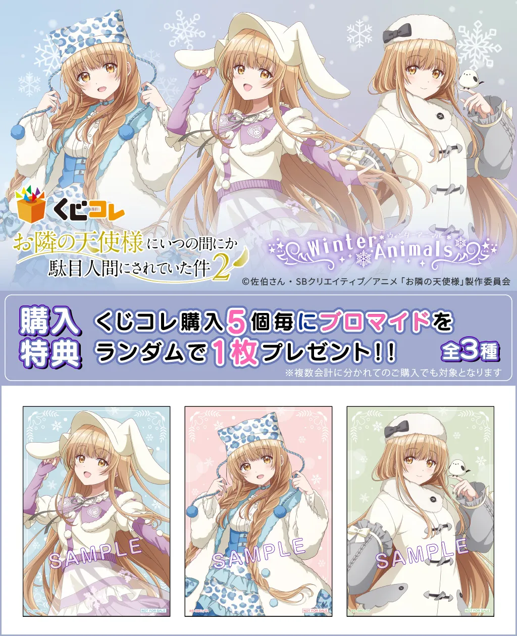 くじコレ - 『お隣の天使様にいつの間にか駄目人間にされていた件