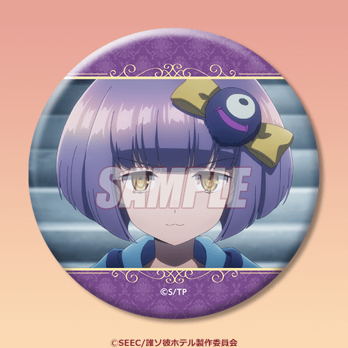 誰ソ彼ホテル 塚原音子 缶バッジ 5th Anniversary 2026年最新】塚原音