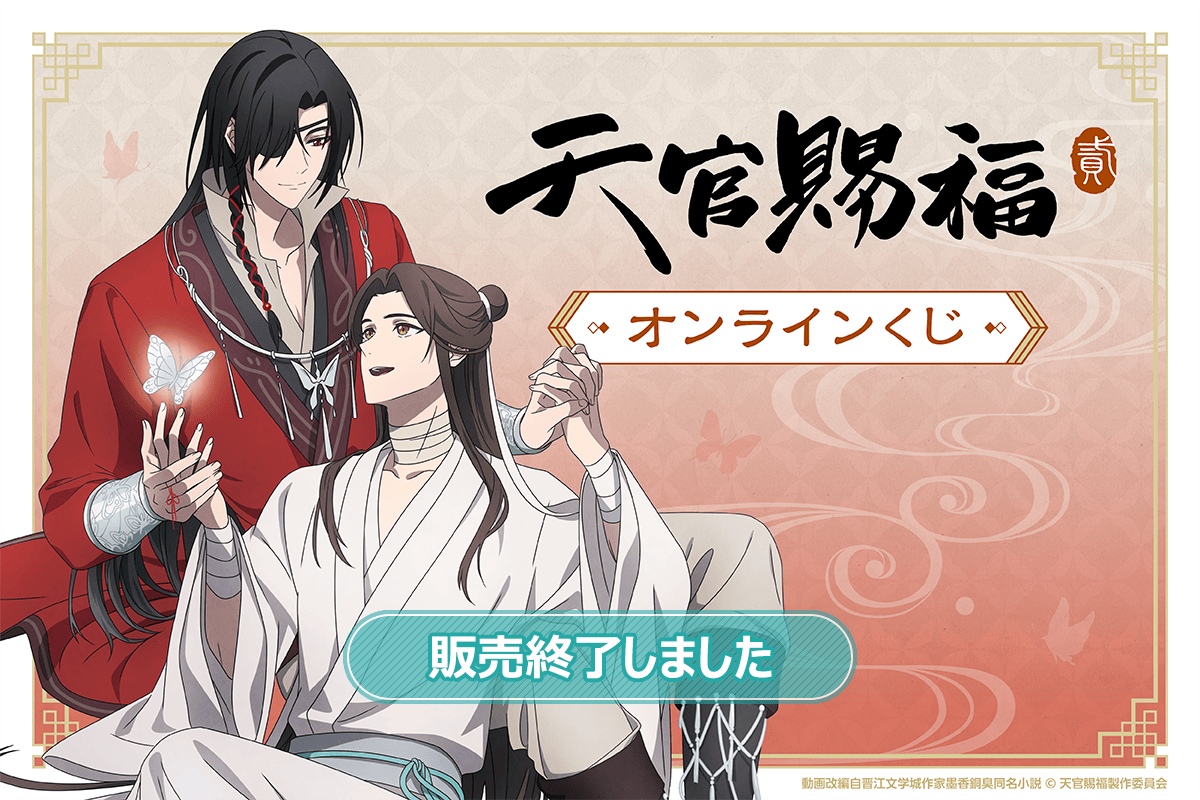 天官賜福 貮」オンラインくじ | くじ引き堂