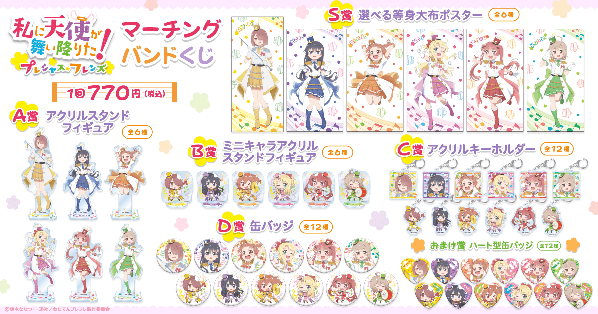 私に天使が舞い降りた！プレシャス・フレンズ マーチングバンドくじ