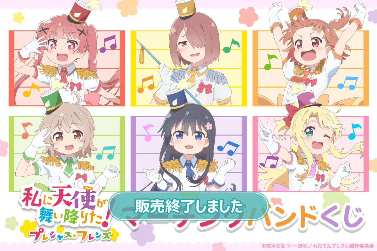 私に天使が舞い降りた！プレシャス・フレンズ マーチングバンドくじ