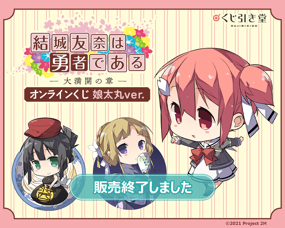 結城友奈は勇者である くじ引き堂 B賞クリアポスターコンプリート