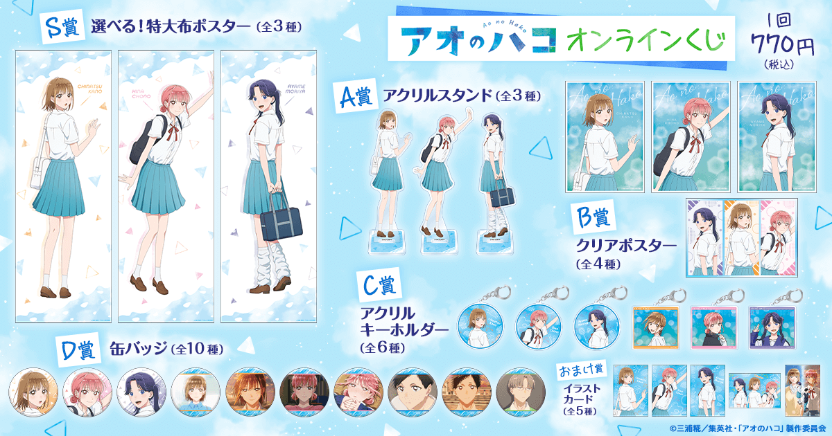 アオのハコ オンラインくじ | くじ引き堂